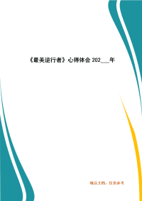 《最美逆行者》心得体会202___年