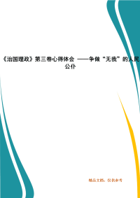 《治国理政》第三卷心得体会 ——争做“无我”的人民公仆