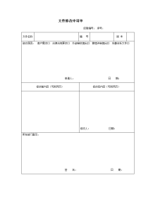 文件修改申请单