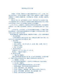 同学聚会活动方案