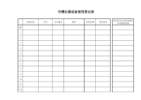 外携仪器设备使用登记表