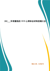 202___年观看我的1919心得体会材料投稿大全