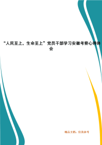 “人民至上，生命至上”党员干部学习安徽考察心得体会