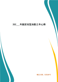 202___年脱贫攻坚决胜之年心得