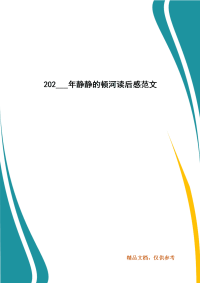 202___年静静的顿河读后感范文