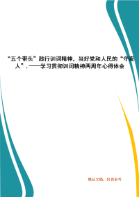 “五个带头”践行训词精神，当好党和人民的“守夜人”,——学习贯彻训词精神两周年心得体会