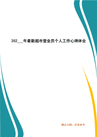 202___年最新超市营业员个人工作心得体会