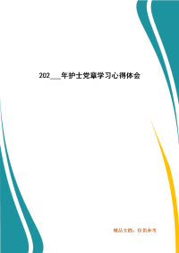 202___年护士党章学习心得体会