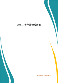 202___年年雷锋观后感