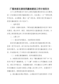 厂服务部支部党风廉政建设工作计划范文