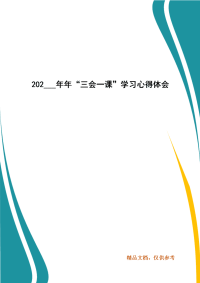 202___年年“三会一课”学习心得体会