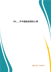 202___年中国战疫观后心得