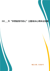 202___年“学思践悟守初心”主题培训心得体会投稿