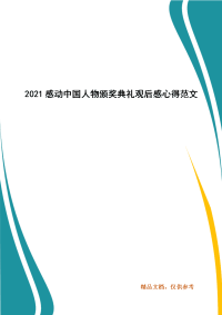 2021感动中国人物颁奖典礼观后感心得范文