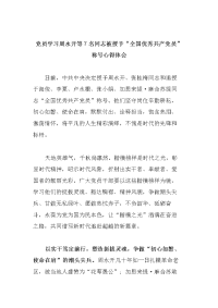 党员学习周永开等7名同志被授予“全国优秀共产党员”称号心得感悟体会