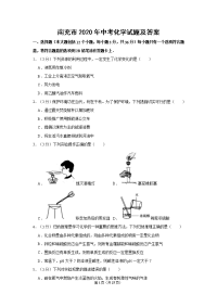 南充市2020年中考化学试题及答案