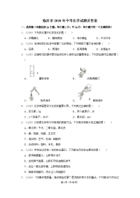 临沂市2020年中考化学试题及答案