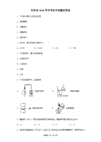 天津市2020年中考化学试题及答案