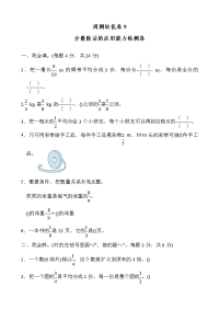 北师大五年级下册数-周测培优卷9  分数除法的应用能力检测卷