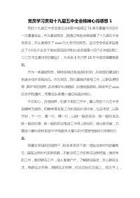 党员学习贯彻十九届五中全会精神心得感想