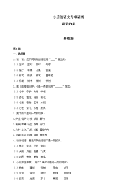 小升初语文知识专项训练（基础知识一）-11词语归类（17页）