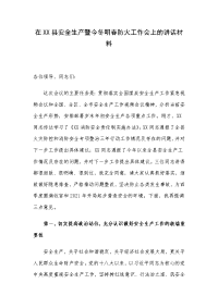 在XX县安全生产暨今冬明春防火工作会上的讲话材料