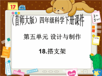 首师大小学科学四下18搭支架二