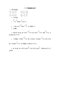 人教版五年级下册数学同步一课一练-6分数加减混合运算