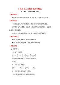 新人教版小学五年级数学下册同步教案-6 分数的加法和减法-第2课时   异分母分数加、减法