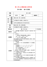 新人教版小学五年级数学下册教案第4单元   分数的意义和性质-第9课时   最小公倍数