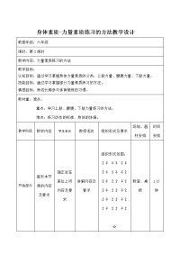 体育与健康人教版六年级全一册力量素质的练习方法教案