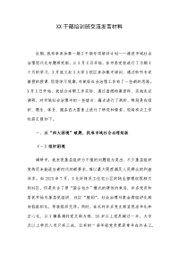 XX干部培训班交流发言材料