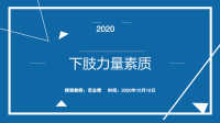 体育与健康人教版六年级全一册锻炼活动设计课件(共16张PPT)