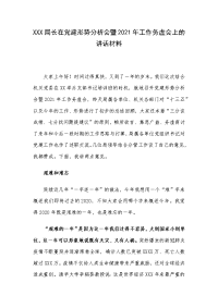 XXX局长在党建形势分析会暨2021年工作务虚会上的讲话材料