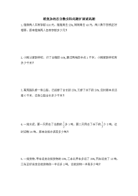 六年级上册数学试题-稍复杂的百分数实际问题扩展提高题（无答案） 苏教版