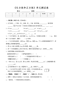 新人教版五年级下册数学长方体和正方体单元测试卷