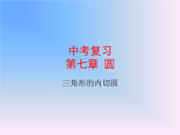 【中考数学复习，PPT课件】初中数学中考复习课件--三角形的内切圆