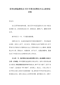 在市纪委监委机关2020年度总结表彰大会上的讲话材料