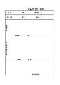 设备报废申请表