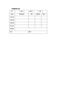 交接班管理记录表