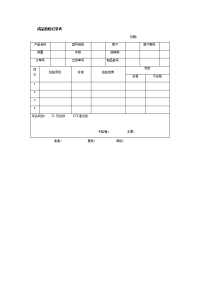 成品检验记录表