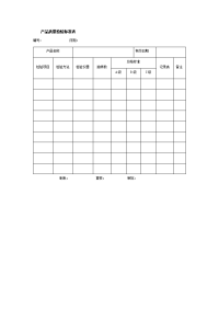 产品质量检验标准表