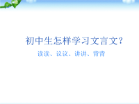 【中考语文复习，人教版PPT课件】语文中考复习专题课件：文言文阅读