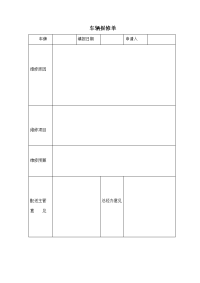 公司车辆报修单