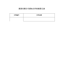 某某有限公司通知文件传阅登记表