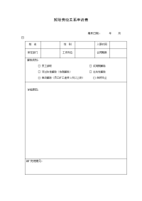 解除劳动关系申请表