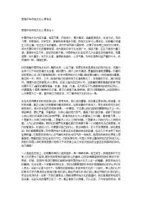 感悟中华传统文化心得体会