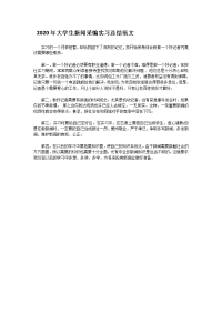 2020年大学生新闻采编实习总结范文