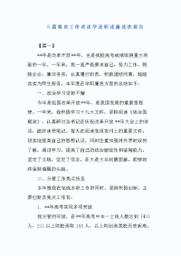 5篇教育工作者述学述职述廉述法报告