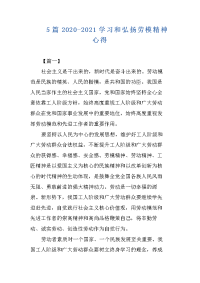 5篇2020-2021学习和弘扬劳模精神心得